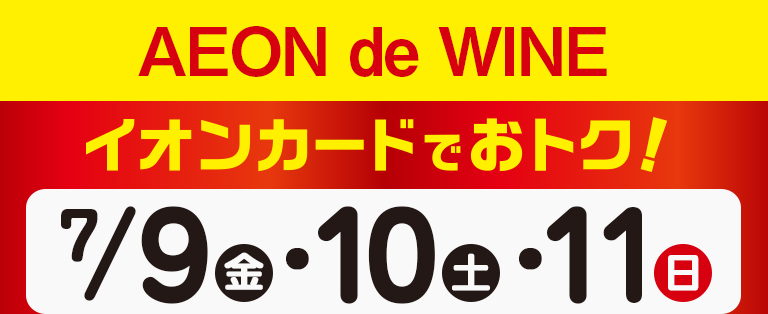 ときめきポイント10倍企画 Aeon De Wine ときめきポイント10倍企画 Aeon De Wine