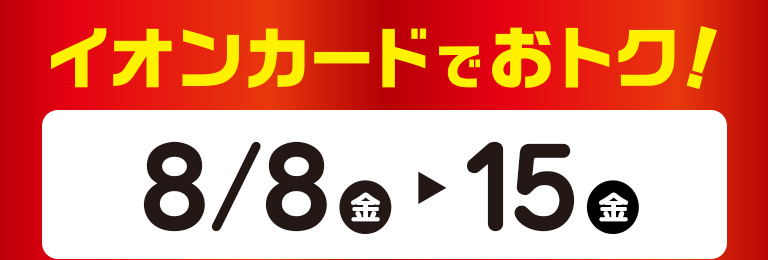 イオンカードでおトク！ 8月8日(金)～8月15日(金)
