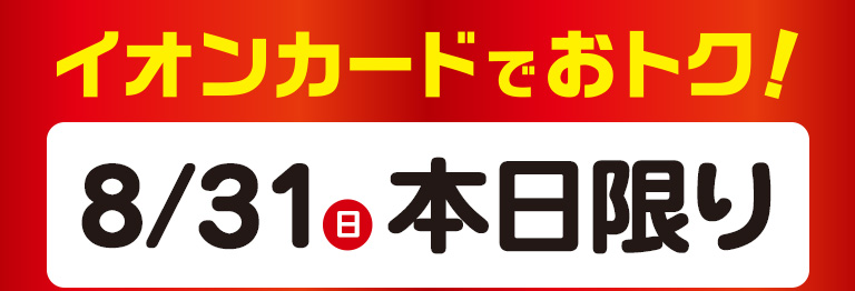 イオンカードでおトク！ 8月8日(金)～8月15日(金)