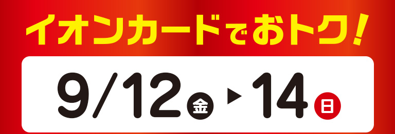 イオンカードでおトク！ 9月12日(金)～9月14日(日)