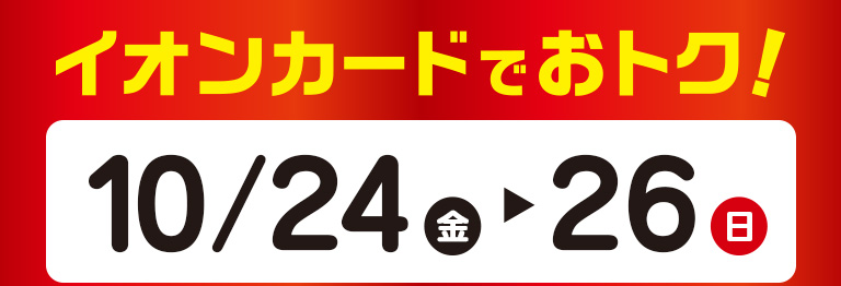 イオンカードでおトク！ 10月24日(金)～26日(日)