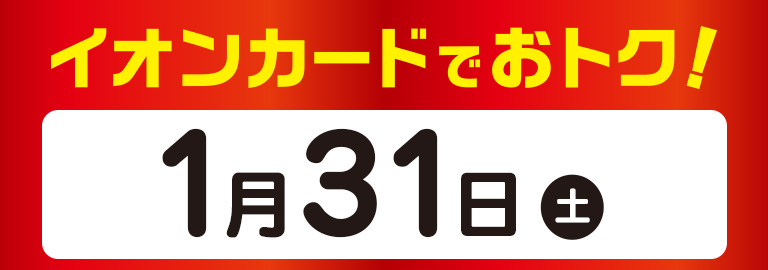 イオンカードでおトク！ 1月31日（土）