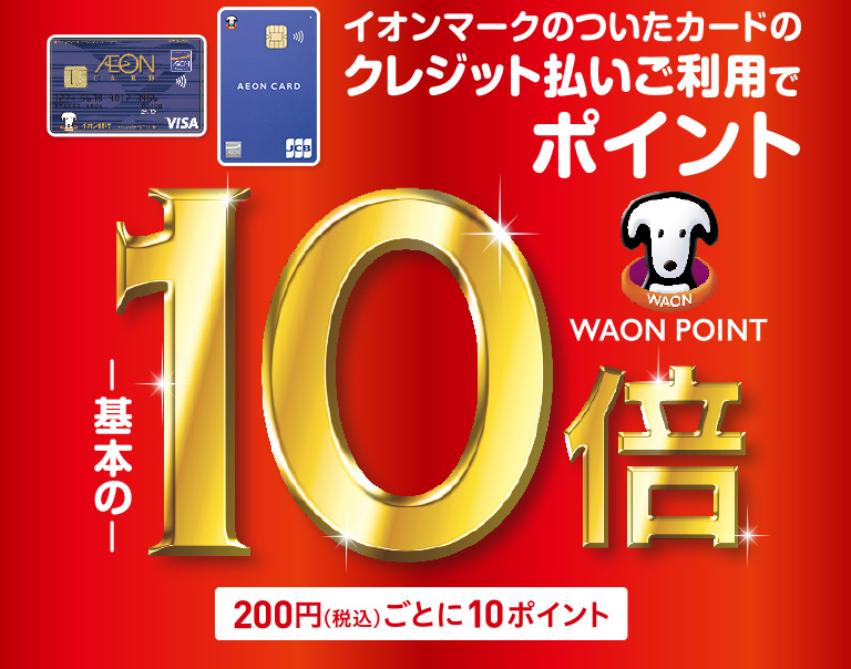 イオンマークのついたクレジットカード支払いでポイント10倍