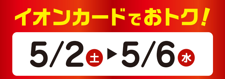 イオンカードでおトク！ 5月2日（土）～5月6日（水）