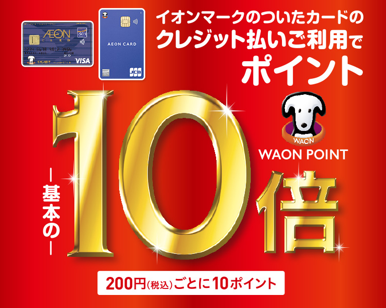 イオンマークのついたクレジットカード支払いでポイント10倍
