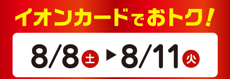 イオンカードでおトク！8月8日（土）～8月11日（火）