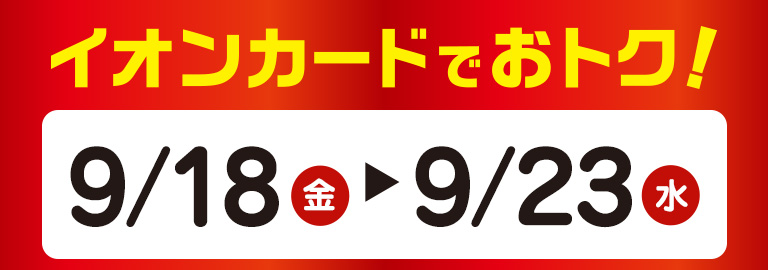 イオンカードでおトク! 9月18日（金）～9月23日（水）