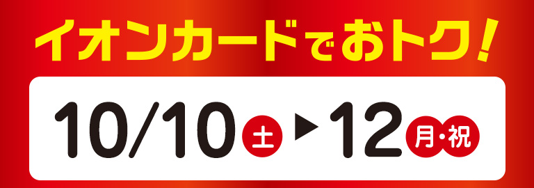 イオンカードでおトク!10月10日（土）～10月12日（月）（祝）