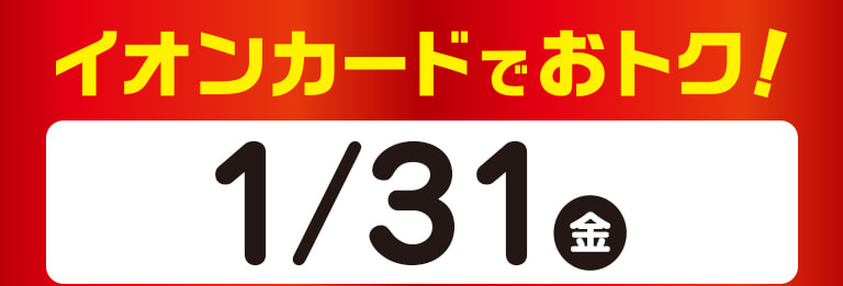 イオンカードでおトク！ 2024年12月31日（火）