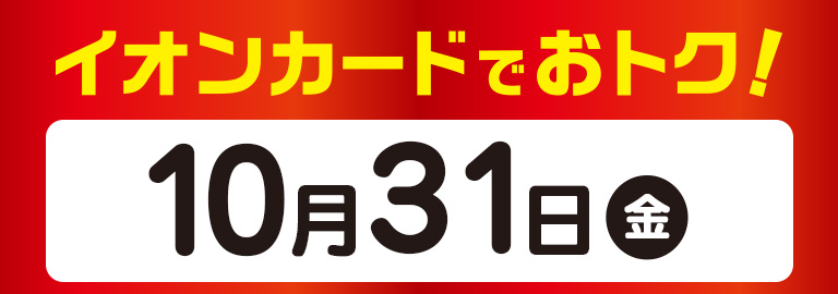 イオンカードでおトク！ 10月31日(金)