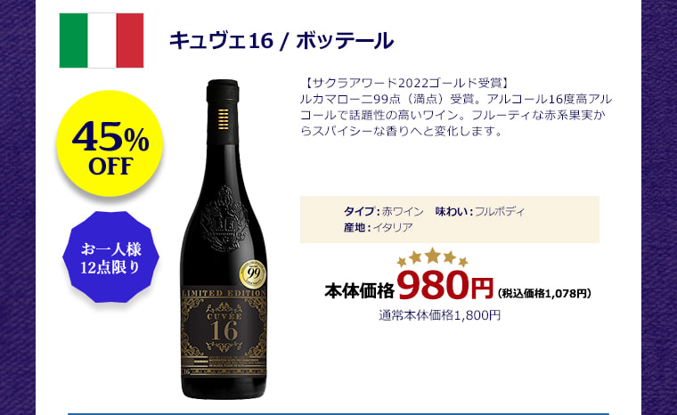 2018 キュヴェ16 / ボッテール