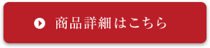 商品詳細はこちら
