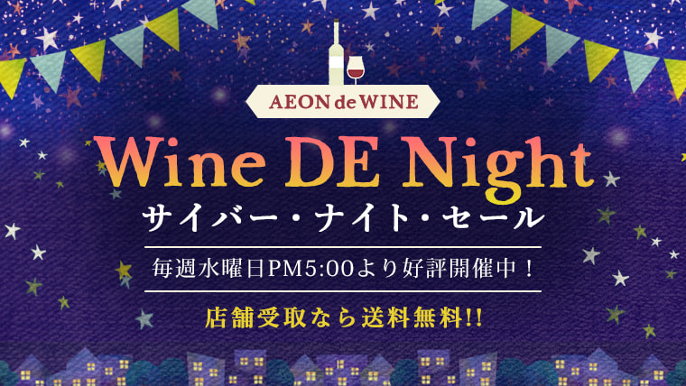 AEON de WINE Wine de Night サイバーナイトセール