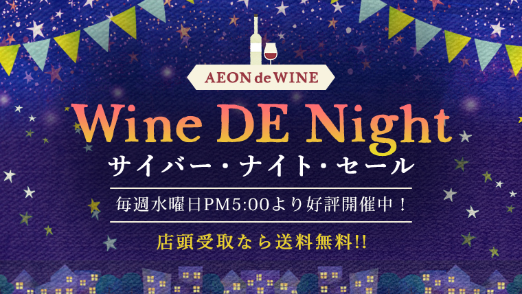 AEON de WINE Wine de Night サイバーナイトセール