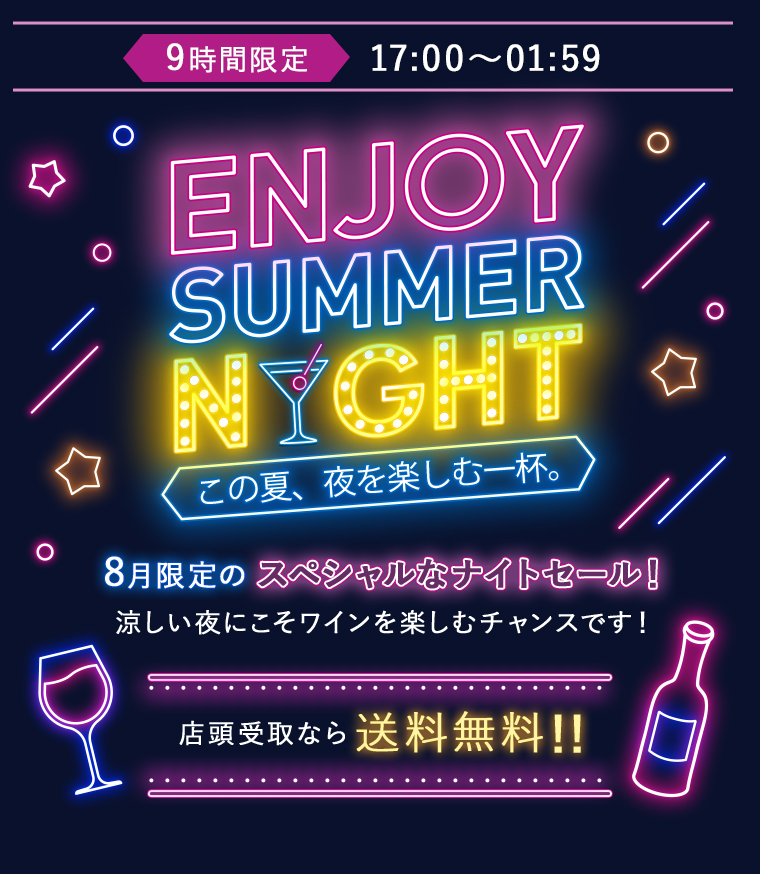 AEON de WINE 7時間限定 サマーナイトセール