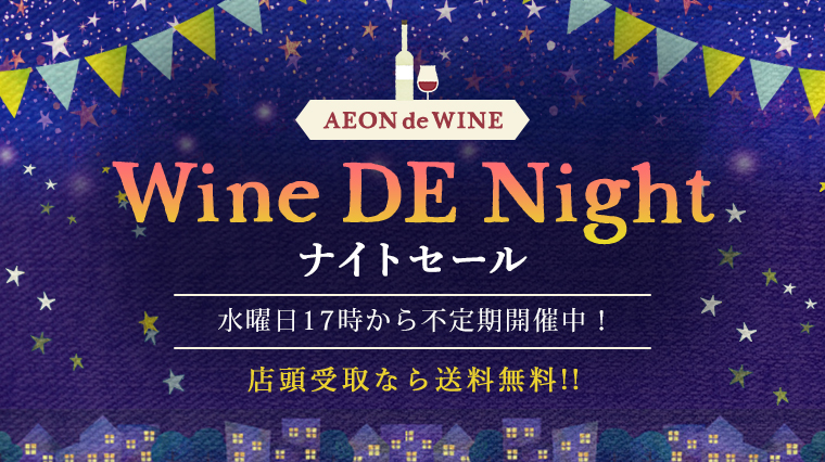 AEON de WINE ナイトセール 水曜日17時から不定期開催中!