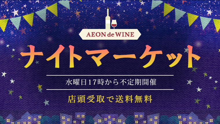 AEON de WINE ナイトマーケット 水曜日17時から不定期開催 店頭受取で送料無料