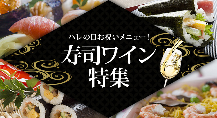 ハレの日お祝いメニュー!寿司ワイン特集