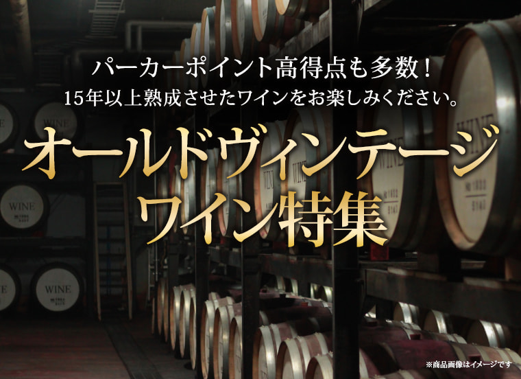 贅沢なおうち時間 限定入荷！売り切れ御免‼オールドヴィンテージ
ワイン特集