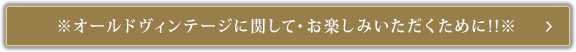 ※オールドヴィンテージに関して・お楽しみいただくために!!※