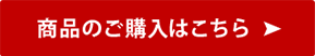 商品の詳細はこちら