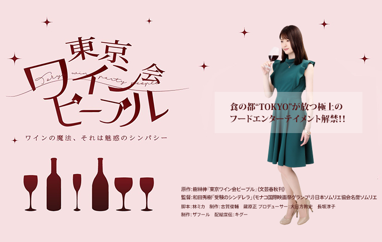 東京ワイン会ピープルタイアップ特集 Aeon De Wine