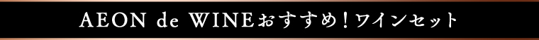 AEON de WINEおすすめ！ワインセット
