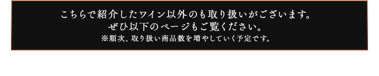 こちらで紹介したワイン以外のも取り扱いがございます。 ぜひ以下のページもご覧ください。 