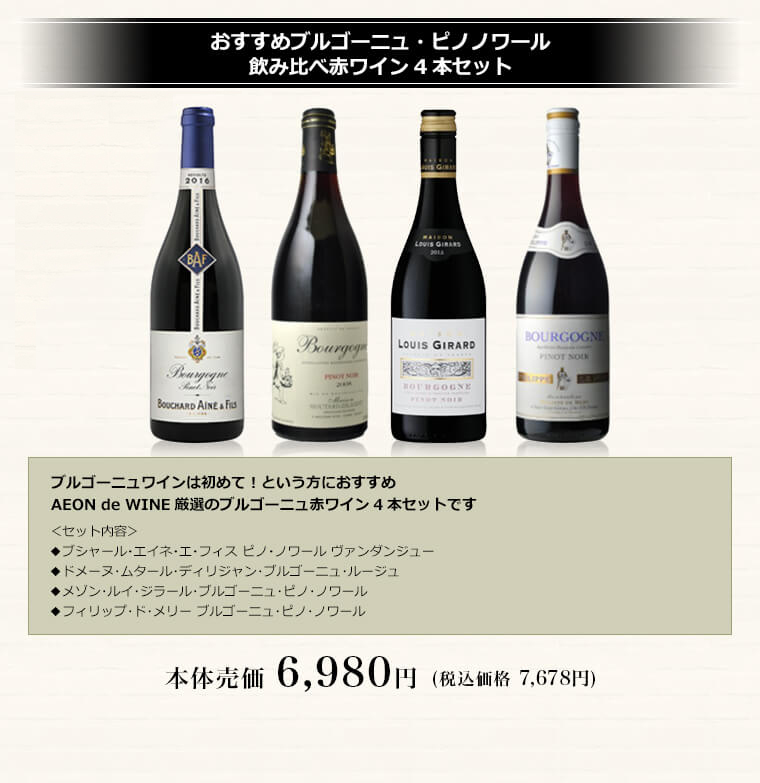 おすすめブルゴーニュ・ピノノワール飲み比べ赤ワイン4本セット