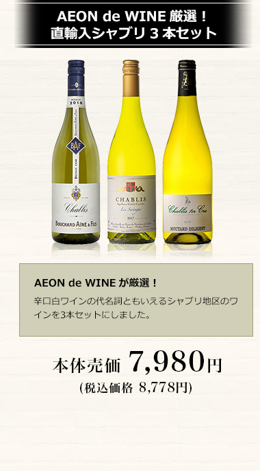 AEON de WINE厳選！直輸入シャブリ3本セット