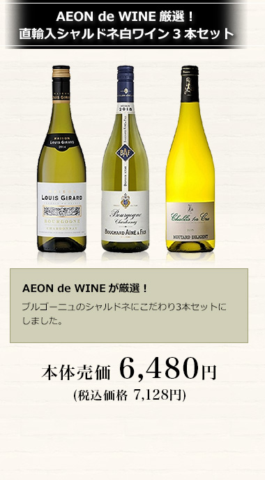 AEON de WINE厳選！直輸入シャルドネ白ワイン3本セット