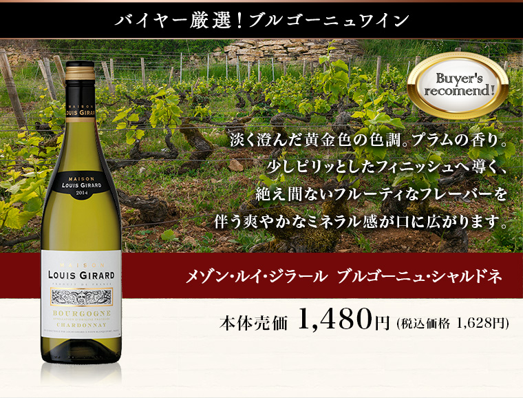 メゾン･ルイ･ジラール ブルゴーニュ･シャルドネ 