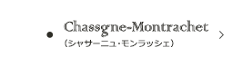 シャサーニュ・モンラッシェ