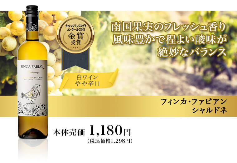 FINCA FABIAN(フィンカ・ファビアン）特集 AEON de WINE