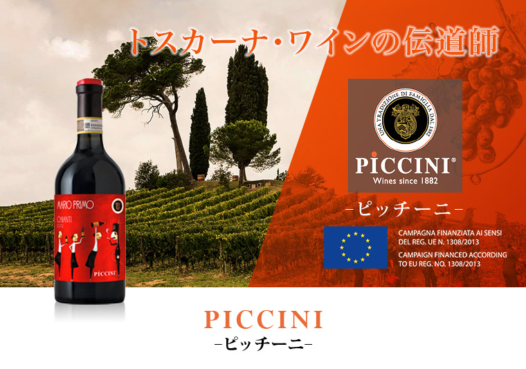 PICCINI（ピッチーニ）特集 | AEON de WINE |