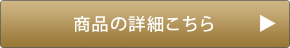 商品詳細はこちら