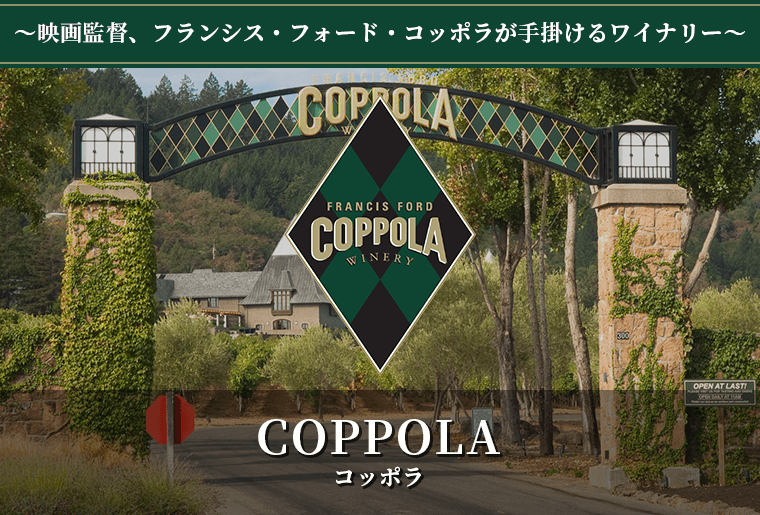 COPPOLA(コッポラ)特集 | AEON de WINE |