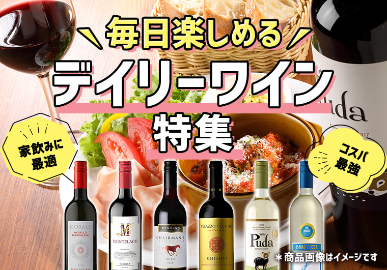 毎日飲みたい、イオン直輸入デイリーワイン特集