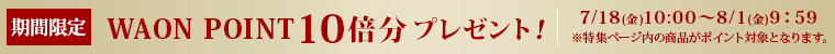 WAONPOINT10倍