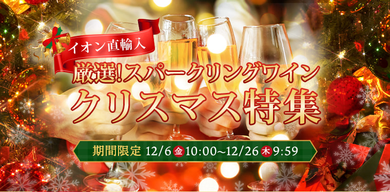 AEON de WINE 厳選スパークリングワイン クリスマス特集