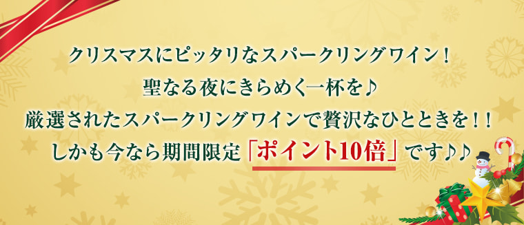クリスマスにピッタリなスパークリングワイン！
    聖なる夜にきらめく一杯を♪
    厳選されたスパークリングワインで贅沢なひとときを！！
    しかも今なら期間限定「ポイント10倍」です♪♪