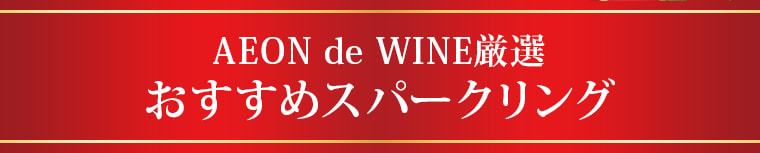 AEON de WINE厳選 おすすめスパークリング