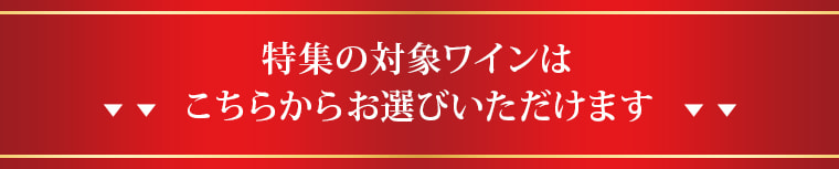 特集の対象ワインはこちらからお選びいただけます