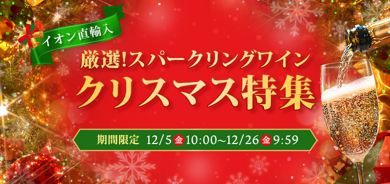 AEON de WINE 厳選スパークリングワイン クリスマス特集