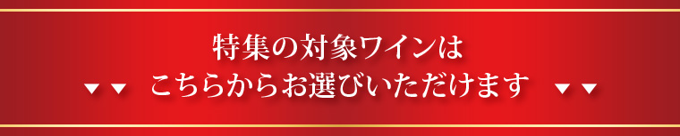 特集の対象ワインはこちらからお選びいただけます