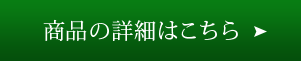 商品の詳細はこちら