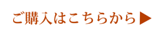 商品の詳細はこちら