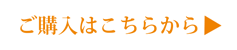 商品の詳細はこちら