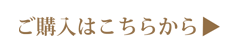 商品の詳細はこちら