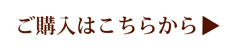 商品の詳細はこちら